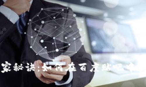 揭秘TPWallet的独家秘诀：如何在百度贴吧中获得用户信任与活跃