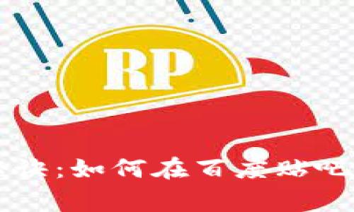 揭秘TPWallet的独家秘诀：如何在百度贴吧中获得用户信任与活跃