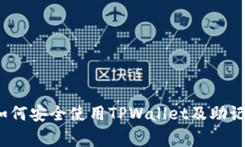 专家揭秘：如何安全使用TPWallet及助记词独家技巧