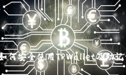 专家揭秘：如何安全使用TPWallet及助记词独家技巧