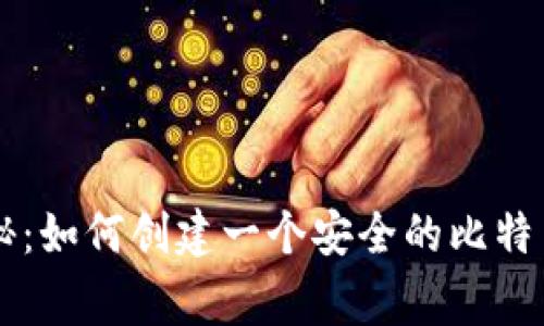 专家独家揭秘：如何创建一个安全的比特币钱包用户名