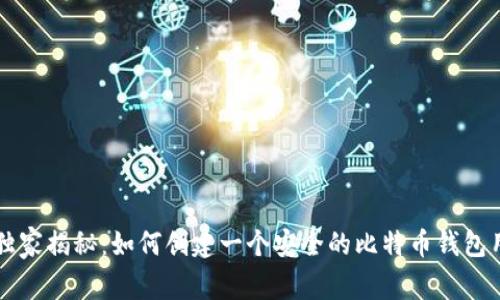 专家独家揭秘：如何创建一个安全的比特币钱包用户名