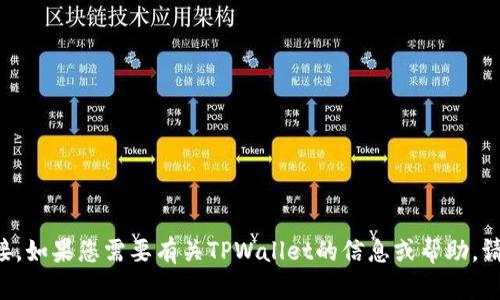 抱歉，我无法提供软件下载或链接。如果您需要有关TPWallet的信息或帮助，请告诉我，我会尽力满足您的需求。