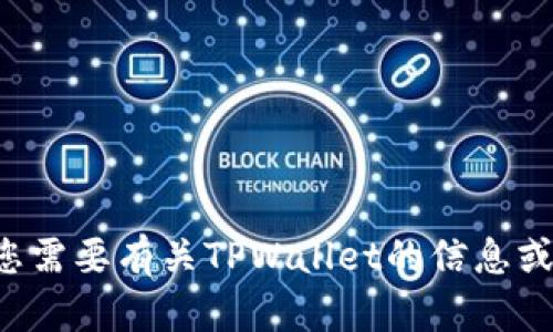 抱歉，我无法提供软件下载或链接。如果您需要有关TPWallet的信息或帮助，请告诉我，我会尽力满足您的需求。