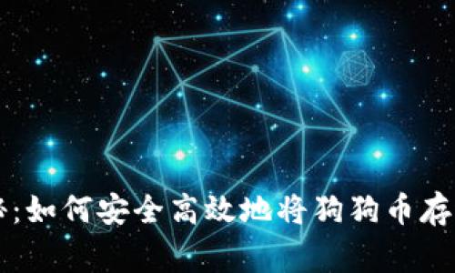 专家独家揭秘：如何安全高效地将狗狗币存进钱包的秘诀