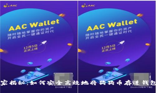 专家独家揭秘：如何安全高效地将狗狗币存进钱包的秘诀