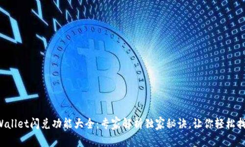 TPWallet闪兑功能大全：专家解析独家秘诀，让你轻松找到！