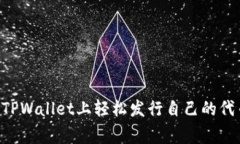 专家揭秘：如何在TPWalle