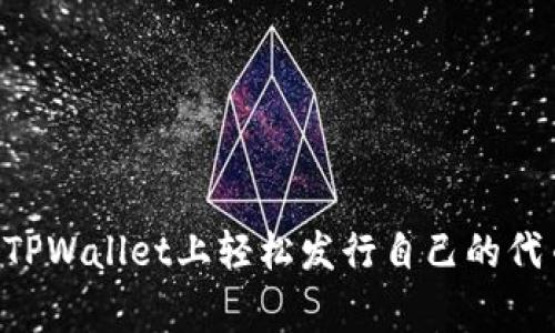 专家揭秘：如何在TPWallet上轻松发行自己的代币，独家秘诀分享！