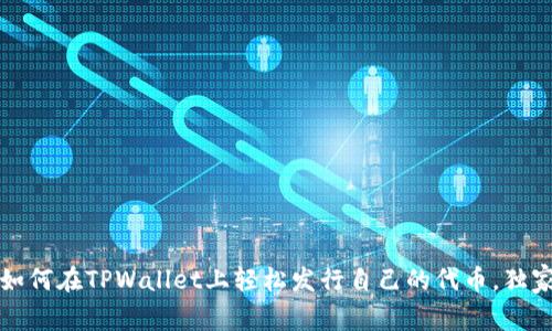 专家揭秘：如何在TPWallet上轻松发行自己的代币，独家秘诀分享！