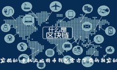 专家揭秘：手机上比特币