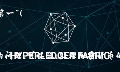 在使用TP Wallet（或其他钱包应用）时，显示“无效的私钥”这一提示可能会让用户感到困惑和不安。对于加密货币爱好者而言，私钥就像是数字资产的钥匙，确保私钥的安全性和有效性至关重要。下面我将详细说明如何处理“无效的私钥”这一问题，并提供相应的解决方案。

什么是私钥？

在讨论“无效的私钥”之前，首先我们需要了解私钥的基本概念。私钥是一个随机生成的串，它是用户获取、控制和转移其加密货币的唯一凭证。可以把私钥想象成二维码或者一个密码，你一定要妥善保管，要不然你的资产可能会面临风险。

为什么会出现“无效的私钥”？

遇到“无效的私钥”提示的原因可能有很多。以下是几种常见的情况：

ul
  listrong输入错误：/strong最常见的原因就是在输入私钥时出现了拼写错误。加密货币的私钥通常比较长且复杂，因此一个小的输入错误就可能导致系统无法识别。/li
  listrong格式不正确：/strong不同的钱包应用可能对私钥的格式有不同的要求。例如，有些钱包可能需要字符串以某种特定形式呈现，而你提供的格式与之不符。/li
  listrong私钥不兼容：/strong不同区块链的私钥不可以互通，确保你的私钥与TP Wallet支持的币种相对应。/li
  listrong生成方式不当：/strong如果私钥是通过不安全的方式生成，比如某些在线工具，可能导致私钥的无效或被篡改。/li
/ul

如何解决“无效的私钥”问题？

现在我们来看看一旦遇到这个问题，你该如何解决。尽管每种情况可能需要不同的处理方法，但以下步骤是一个通用的解决方案：

h41. 检查私钥的输入/h4

首先，仔细核对你输入的私钥。在输入时，最好是逐字符对照原始私钥，查找是否有遗漏或错误的字符。如果可能，还可以将私钥粘贴到文本编辑器中，再复制到TP Wallet中，这样可以尽量避免手动输入导致的错误。

h42. 确认私钥的格式/h4

不同的钱包要求不同格式的私钥。确保你所输入的私钥符合TP Wallet的要求。例如，有些钱包可能要求私钥以特定方式（如以“0x”开头的十六进制字符串）呈现。检查TP Wallet的文档或帮助中心获取相关信息。

h43. 检查币种兼容性/h4

确认你尝试导入的私钥是否对应TP Wallet支持的币种。有时，用户可能会错误地尝试将以太坊的私钥导入比特币钱包，导致“无效的私钥”提示。如果你的私钥属于不同的区块链，需要找到与其兼容的钱包。

h44. 使用靠谱的工具生成私钥/h4

如果你的私钥是通过在线工具或不可靠的渠道生成的，建议重新通过更安全、靠谱的方法生成私钥。可以使用冷钱包或者离线钱包来确保私钥的安全和有效性。

常见的问题和解决方案

在处理“无效的私钥”时，还有可能遇到其他相关问题。下面是一些常见的问题和解决方案：

h41. 如何恢复钱包？/h4

如果你在生成钱包后丢失了助记词或无法找到私钥，恢复钱包的可能性会非常小。因此，务必在初始设置的时候妥善备份你的钱包信息。

h42. 我是否需要联系技术支持？/h4

如果你尝试了上述所有步骤依然无法解决问题，联系TP Wallet的客户支持，提供你遇到的问题和详细信息，看看能否得到专业帮助。

h43. 我应该如何保护我的私钥？/h4

不论何时，确保你的私钥是安全保管的，避免存储在任何不可靠的设备中。建议使用硬件钱包来保存高价值的加密资产。也不要在网上分享你的私钥，记得“安全第一”！

小结

总之，遇到“无效的私钥”问题时，首先要冷静并逐步排查。通过仔细检查输入、确认格式和币种兼容性，再加上使用可靠的生成工具，应该能有效避免和解决类似的问题。可以说，处理加密货币的相关事宜时，确实颇有一番心思，特别是与私钥相关的内容，更是不能掉以轻心哦。希望这些小贴士能帮助你顺利使用TP Wallet，如果还有疑问，欢迎继续交流！