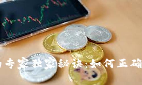 以太坊钱包注册的专家独家秘诀：如何正确估值你的数字资产