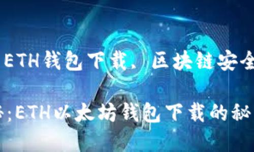 以太坊钱包, ETH钱包下载, 区块链安全/guanjianci

专家独家揭秘：ETH以太坊钱包下载的秘诀与安全攻略