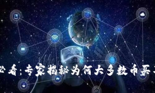 TPWallet用户必看：专家揭秘为何大多数币买不了的独家秘诀