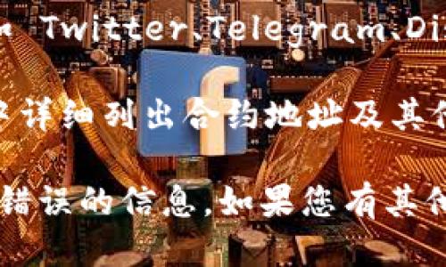 要找到 TPWallet 的合约地址，您可以通过以下几种方式：

1. **官网查询**：访问 TPWallet 的官方网站，通常会在官网上提供官方合约地址。

2. **区块链浏览器**：可以在区块链浏览器（如 Etherscan、BscScan等）上搜索 TPWallet，找到相关的合约信息。

3. **社交媒体和社区**：访问 TPWallet 的社交媒体账户（如 Twitter、Telegram、Discord 等），在最新的公告或 pinned post 中寻找合约地址。

4. **项目白皮书**：查看 TPWallet 的白皮书，通常会在其中详细列出合约地址及其他重要信息。

在任何情况下，请务必确保信息来源的可靠性，以避免诈骗或错误的信息。如果您有其他特定问题或需要更详细的帮助，欢迎继续提问！