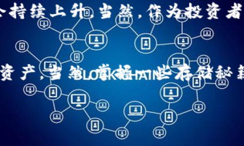    TP钱包独家揭秘：如何安全存储和管理狗狗币的专家秘诀  / 

 guanjianci  TP钱包, 狗狗币, 加密货币  /guanjianci 

什么是TP钱包？
说真的，TP钱包是一款越来越受欢迎的加密货币钱包，它支持多种数字资产的存储和交易。随着加密货币的普及，选对一个好的钱包显得尤为重要。TP钱包因其用户友好的界面和强大的安全性能，吸引了大量用户。那么，TP钱包到底有哪些独特之处呢？

狗狗币的背景
如果你对加密货币有一点了解，那你一定知道狗狗币（Doge）。这个源于“狗狗”表情的币种起初是为了搞笑而诞生的，但随着时间的推移，它逐渐赢得了越来越多人的喜爱。狗狗币的特点是转账速度快、手续费低，非常适合小额支付和小额打赏。很多人把它当作一种“玩票”的投资，当然还有人把它视为一项长期投资。

TP钱包能否支持狗狗币？
好消息！TP钱包是支持狗狗币的。这意味着你可以在TP钱包中安全地存储、发送和接收狗狗币。也就是说，如果你已经拥有了一些狗狗币，或者正在考虑投资狗狗币，使用TP钱包将是一个不错的选择。它不仅能够帮助你便捷地管理你的资产，还在安全方面提供了强有力的保障。

如何在TP钱包中添加狗狗币？
首先，下载并安装TP钱包。无论你是iOS用户还是Android用户，TP钱包都可以在各大应用商店中找到。安装完成后，打开应用程序并进行注册。如果你已经有账号，那就直接登录。接下来，在主界面中，找到“添加资产”或“资产管理”的选项，搜索“狗狗币”，点击添加即可。你会发现，一切都非常简单，操作也十分直观。

TP钱包的安全性
在选择加密货币钱包时，安全性是一个不容忽视的因素。TP钱包采用了多重安全措施，包括密码保护、私钥加密及冷存储等。这样，即使在遭遇黑客攻击时，你的资产也能得到有效保护。当然，用户自身的安全意识也非常重要，比如定期更换密码、启用双重认证等都是保护自己资产的好习惯。

使用TP钱包的优缺点
每种产品都有其优缺点，TP钱包也不例外。首先，TP钱包的优点在于其操作简便、界面友好，非常适合新手使用。同时，TP钱包持续更新，用户体验。如果你是经常出行的用户，TP钱包的移动端功能会让你的加密资产管理更加方便。不过，TP钱包在某些功能上可能不如一些专业的交易所钱包，比如更复杂的交易策略和高级的市场分析工具。

存储狗狗币的秘籍
想要安全、有效地存储狗狗币，除了使用TP钱包的功能外，掌握一些存储秘籍也是非常重要的。首先，做好备份。TP钱包提供了助记词功能，务必妥善保管。此外，定期检查钱包地址、发送和接收记录，确保没有异常交易。这些小细节能提高你的安全性。

狗狗币的未来
知道现在很多投资者对于狗狗币的未来充满期待，虽然它起初是个“玩笑”，但随着社区的不断壮大和应用场景的增多，许多分析师认为狗狗币的价值将会持续上升。当然，作为投资者，风险意识同样关键。狗狗币虽然增值迅速，但市场波动也是很大的，所以，投资者们一定要根据自己的风险承受能力来做出决策。

结论
总而言之，TP钱包不仅支持狗狗币的存储与管理，而且在安全性和用户体验上都表现不错。你只需按照步骤进行便可轻松添加狗狗币，随时随地管理你的资产。当然，掌握一些存储秘籍也是非常有帮助的，它们能帮助你更好地保护自己的数字资产。现在，伴随狗狗币的盛势，赶紧下载TP钱包，开始你的狗狗币之旅吧！

希望以上内容对你有所帮助！如果还有其他关于TP钱包或狗狗币的问题，欢迎留言讨论哦！