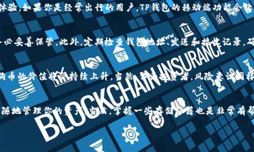    TP钱包独家揭秘：如何安全存储和管理狗狗币的专家秘诀  / 

 guanjianci  TP钱包, 狗狗币, 加密货币  /guanjianci 

什么是TP钱包？
说真的，TP钱包是一款越来越受欢迎的加密货币钱包，它支持多种数字资产的存储和交易。随着加密货币的普及，选对一个好的钱包显得尤为重要。TP钱包因其用户友好的界面和强大的安全性能，吸引了大量用户。那么，TP钱包到底有哪些独特之处呢？

狗狗币的背景
如果你对加密货币有一点了解，那你一定知道狗狗币（Doge）。这个源于“狗狗”表情的币种起初是为了搞笑而诞生的，但随着时间的推移，它逐渐赢得了越来越多人的喜爱。狗狗币的特点是转账速度快、手续费低，非常适合小额支付和小额打赏。很多人把它当作一种“玩票”的投资，当然还有人把它视为一项长期投资。

TP钱包能否支持狗狗币？
好消息！TP钱包是支持狗狗币的。这意味着你可以在TP钱包中安全地存储、发送和接收狗狗币。也就是说，如果你已经拥有了一些狗狗币，或者正在考虑投资狗狗币，使用TP钱包将是一个不错的选择。它不仅能够帮助你便捷地管理你的资产，还在安全方面提供了强有力的保障。

如何在TP钱包中添加狗狗币？
首先，下载并安装TP钱包。无论你是iOS用户还是Android用户，TP钱包都可以在各大应用商店中找到。安装完成后，打开应用程序并进行注册。如果你已经有账号，那就直接登录。接下来，在主界面中，找到“添加资产”或“资产管理”的选项，搜索“狗狗币”，点击添加即可。你会发现，一切都非常简单，操作也十分直观。

TP钱包的安全性
在选择加密货币钱包时，安全性是一个不容忽视的因素。TP钱包采用了多重安全措施，包括密码保护、私钥加密及冷存储等。这样，即使在遭遇黑客攻击时，你的资产也能得到有效保护。当然，用户自身的安全意识也非常重要，比如定期更换密码、启用双重认证等都是保护自己资产的好习惯。

使用TP钱包的优缺点
每种产品都有其优缺点，TP钱包也不例外。首先，TP钱包的优点在于其操作简便、界面友好，非常适合新手使用。同时，TP钱包持续更新，用户体验。如果你是经常出行的用户，TP钱包的移动端功能会让你的加密资产管理更加方便。不过，TP钱包在某些功能上可能不如一些专业的交易所钱包，比如更复杂的交易策略和高级的市场分析工具。

存储狗狗币的秘籍
想要安全、有效地存储狗狗币，除了使用TP钱包的功能外，掌握一些存储秘籍也是非常重要的。首先，做好备份。TP钱包提供了助记词功能，务必妥善保管。此外，定期检查钱包地址、发送和接收记录，确保没有异常交易。这些小细节能提高你的安全性。

狗狗币的未来
知道现在很多投资者对于狗狗币的未来充满期待，虽然它起初是个“玩笑”，但随着社区的不断壮大和应用场景的增多，许多分析师认为狗狗币的价值将会持续上升。当然，作为投资者，风险意识同样关键。狗狗币虽然增值迅速，但市场波动也是很大的，所以，投资者们一定要根据自己的风险承受能力来做出决策。

结论
总而言之，TP钱包不仅支持狗狗币的存储与管理，而且在安全性和用户体验上都表现不错。你只需按照步骤进行便可轻松添加狗狗币，随时随地管理你的资产。当然，掌握一些存储秘籍也是非常有帮助的，它们能帮助你更好地保护自己的数字资产。现在，伴随狗狗币的盛势，赶紧下载TP钱包，开始你的狗狗币之旅吧！

希望以上内容对你有所帮助！如果还有其他关于TP钱包或狗狗币的问题，欢迎留言讨论哦！