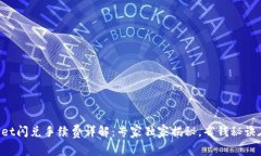 TPWallet闪兑手续费详解：专