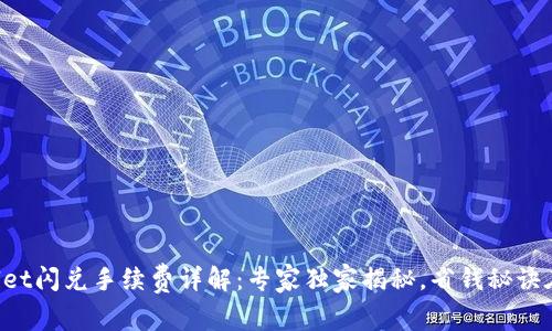 TPWallet闪兑手续费详解：专家独家揭秘，省钱秘诀在这里！