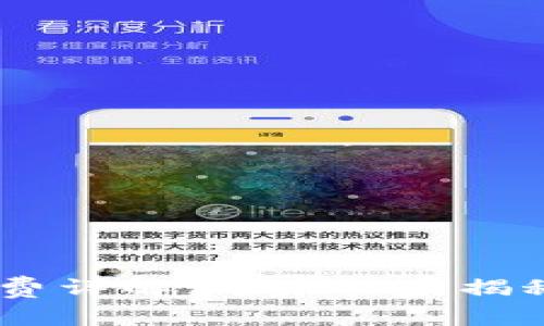 TPWallet闪兑手续费详解：专家独家揭秘，省钱秘诀在这里！