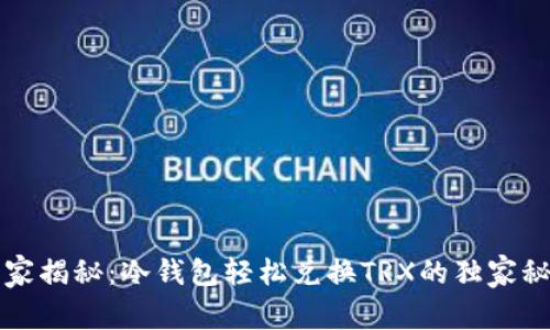 专家揭秘：冷钱包轻松兑换TRX的独家秘诀