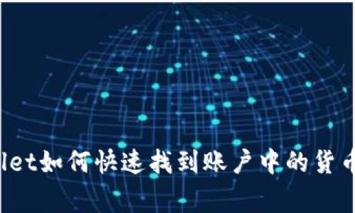 专家揭秘：TPWallet如何快速找到账户中的货币生态链独家秘诀