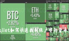 专家揭秘：TPWallet如何快速