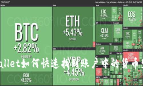 专家揭秘：TPWallet如何快速找到账户中的货币生态链独家秘诀