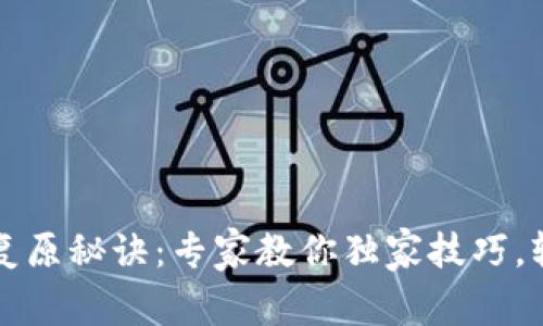 比特币钱包复原秘诀：专家教你独家技巧，轻松找回资产