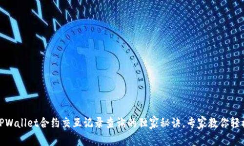 揭秘TPWallet合约交互记录查询的独家秘诀，专家教你轻松搞定