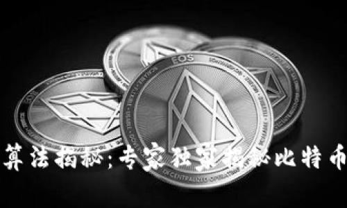 比特币钱包地址算法揭秘：专家独家揭秘比特币地址生成的秘诀