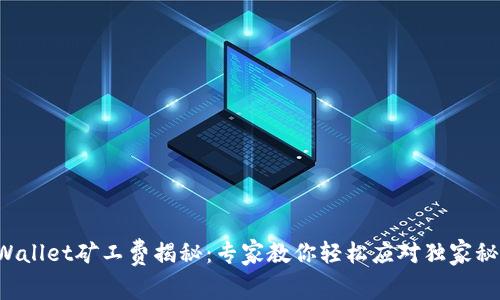 TPWallet矿工费揭秘：专家教你轻松应对独家秘诀！
