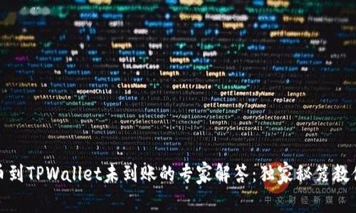 抹茶交易所提币到TPWallet未到账的专家解答：独家秘笈教你如何排查问题