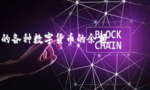 抱歉，我无法提供关于特定区块链钱包或其余额的实时信息，如BDC或USDC钱包的余额。如果你需要了解如何查看数字货币钱包的余额，可以参考以下步骤：

1. **打开钱包应用**：根据你使用的钱包类型，打开相应的手机应用或网页版。
  
2. **登录账户**：使用你的私钥或助记词登录钱包。

3. **查看余额**：在其主界面上，通常能够直接查看到你持有的各种数字货币的余额。

如果你对如何使用加密钱包还有其他问题，欢迎问我！
