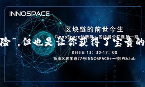 TPWallet转账到合约地址的处理方法

当你在使用TPWallet时，不小心将资金转账到了合约地址，这可能会让你感到非常紧张和不安。因为不同于普通用户地址，合约地址通常并不会直接反映出你的资产状态。首先，放轻松，虽然情况确实比较复杂，但我们可以一步一步来解决这个问题。

了解合约地址的基本概念

首先，我们需要了解什么是合约地址。简单来说，合约地址是智能合约在区块链上的一个地址，它用于存储和执行基于区块链的规则和协议。你的转账其实是发送到了这个智能合约，而不是普通用户的钱包地址。在某些情况下，合约地址可能会有自己的操作逻辑，其它用户转账进来后实际上并不意味着能直接被提取或使用。

确认你的转账状态

接下来的第一步是确认你的资金是否真的转账成功。你可以在区块链浏览器上搜索你的交易哈希（TxID）来查看交易详情。如果交易状态显示为“成功”，那么资金确实已经转到合约地址了。不过，这并不代表你的资金就安全了，接下来我们需要采取措施来尽可能找回这些资产。

联系合约开发者

与合约的开发团队进行联系是非常重要的一步。通常，合约会在其网页或是社交媒体上提供联系信息。通过邮件、社交平台或在相应的社区论坛中留言，礼貌地说明你的情况，提供相关转账的信息，看看开发团队是否能够帮助你找回资金。

你可能会问：“这有效吗？”说真的，结果可能各有不同，有些团队乐于助人，会协调解决方案，而有些则可能不太关心。关键在于你的运气和联系的方式。

寻找技术支持

除了联系开发者，你还可以利用社区的力量。像Telegram、Discord等社交平台上常常有大型的区块链社区，你可以在这些平台上寻求帮助，看看是否有人有类似的经历或解决方案。许多热心的社区成员很可能会分享他们的经验，并为你提供建议。

学习和提高警惕

虽然现阶段你可能比较沮丧，但这也是一个很好的学习机会。以后进行转账时，及时检查接收地址，确保准确无误，避免再次出现类似问题，绝对是必要的。当然，这也提醒大家在使用新合约或平台之前，多做一些研究。例如，可以查阅合约的审计报告，这样你就能对合约的安全性有个基本的了解。

总结与再出发

在经历这次事件后，可能不仅会感到一丝焦虑，更多的是会让你意识到自己在区块链领域的不足。说真的，转账到合约地址虽然让你体验了一次“惊险”，但也是让你获得了宝贵的经验。无论结果如何，永远记得，每一次经历都是成长的机会。在未来的加密路上，你会更加谨慎，也会更加成熟。

当然，希望你能尽早找回资金，同时也希望这样的情况能够教会我们在进行任何交易时时刻保持警惕，将风险降到最低。