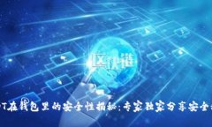 USDT在钱包里的安全性揭秘