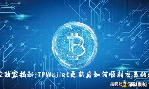 专家独家揭秘：TPWallet更新后如何顺利交易的秘诀