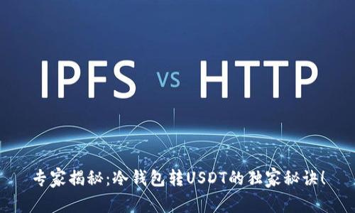 专家揭秘：冷钱包转USDT的独家秘诀！