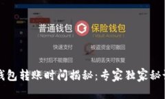 比特币钱包转账时间揭秘