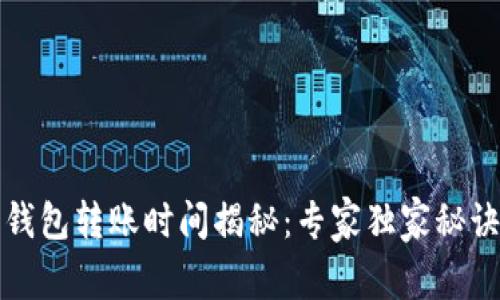 比特币钱包转账时间揭秘：专家独家秘诀大曝光