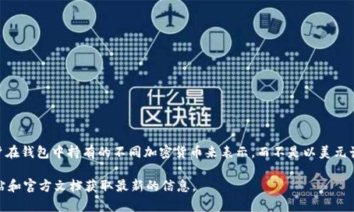 TPWallet 是一个多链加密钱包，支持多种数字资产的存储和管理。至于 TPWallet 的总资产，通常是以用户在钱包中持有的不同加密货币来表示，而不是以美元计价。不过，TPWallet 可能会提供资产的估值以美元或其他法币进行展示，以便用户了解其资产的整体价值。

如果你需要确切的信息，建议直接登录你的 TPWallet 账户查看资产详情，或者访问 TPWallet 的官方网站和官方文档获取最新的信息。