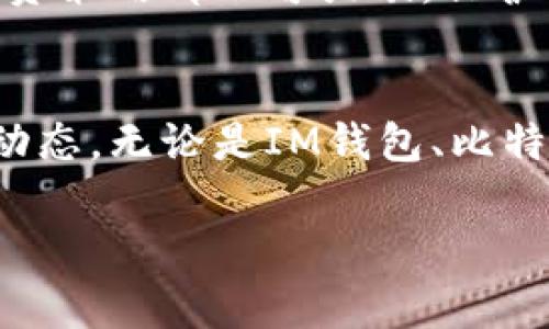 在加密货币世界里，IM钱包与比特币钱包谁更胜一筹？独家专家揭秘秘诀！

IM钱包,比特币钱包,加密货币/guanjianci

在这个数字化的时代，加密货币越来越受到人们的关注，钱包的选择显得尤为重要。IM钱包与比特币钱包常常被拿来比较，但它们各自的特点和适用场景又有所不同。今天，我们就来深入探讨一下这两种钱包，帮助你做出更明智的选择。

什么是IM钱包？
首先，IM钱包，我们可以把它理解为一个多功能的加密货币钱包，支持多种数字货币的存储和交易。IM钱包的一个显著特点是它的用户界面相对友好，适合新手使用。此外，IM钱包常常具备社交功能，用户可以方便地与朋友进行交易、分享投资经验等。如果你在使用过程中很看重便捷性和社区互动，这可能是一个不错的选择。

比特币钱包的基本概念
而比特币钱包，顾名思义，就是专门用来存储比特币的工具。比特币钱包有多种类型，包括热钱包和冷钱包。热钱包通常在线，可以快速进行交易，但安全性相对较低；而冷钱包则是离线存储，安全性高，但不够方便。如果你的投资主要集中在比特币上，选择一个合适的比特币钱包至关重要。

安全性对比
说真的，安全性是选择钱包时最重要的一个因素。IM钱包由于其在线特性，理论上更易受到黑客攻击。但是许多IM钱包采用了多重安全措施，比如双重认证、加密技术等，以保护用户的资产。而比特币钱包，特别是冷钱包，具备离线存储的优势，相对来说更安全，但对于初学者来说，使用起来可能略显复杂。

易用性分析
如果你是加密货币的“新手”，IM钱包的易用性可能会更吸引你。它通常设有简单的交易流程和用户指导，甚至可以通过社交媒体直接进行数字货币的交易。这一点特别符合当今年轻用户的习惯。相比之下，比特币钱包在功能上的复杂性以及对基础知识的要求，可能需要一些学习才能得心应手。

功能对比
IM钱包的功能多样化，让它不仅可以用于存储和交易，还可以进行资产管理、投资分析，甚至社交互动。而比特币钱包则通常侧重于比特币的存储与管理，某些钱包可能还支持兑换功能。但总体来看，功能性和多样性上，IM钱包更具优势。

适合的用户群体
你可能会问，“我到底应该选择哪个钱包？”这主要取决于你的需求。如果你是一个初学者，希望通过一个简单的平台开始投资多种加密货币，IM钱包是更合适的选择。而如果你是一名比特币的忠实支持者，希望专注于比特币的投资，选择一个功能全面且安全的比特币钱包则是明智的选择。

用户体验
用户体验也很重要，IM钱包在这方面经过了针对性的，许多用户反馈表示它的操作容易上手，交易速度快，而且界面美观。不过，个人的体验感受和习惯也是影响选择的重要因素。比特币钱包在某些功能上可能会更加专业，但学习成本相对较高，可能会让一些用户觉得“有点儿累”。

总结与建议
综上所述，IM钱包和比特币钱包各有各的优缺点。对于刚入门加密货币的朋友们，IM钱包无疑更加亲切和实用，而对于老练的比特币投资者来说，专业的比特币钱包将在安全性和功能上带来更高的保障。最终，选择哪个钱包，还是得结合自己的实际情况和投资需求。希望这些信息对你有所帮助！

同时，不要忘了定期更新知识，了解最新的趋势和安全措施，因为在加密货币的世界里，技术总在不断进步。无论你选择哪个钱包，风险管理和正确的投资策略都不可或缺，保护好自己的资产才是最重要的。希望你能在这个充满机遇的领域中，找到适合自己的方式，玩得开心、赚得顺利！

更多信息和资源
如果你对加密货币还有更多的疑问，可以关注一些相关的论坛、社群或专业网站，与其他用户交流经验和建议，始终保持学习的状态，掌握最新的市场动态。无论是IM钱包、比特币钱包，还是其他类型的数字资产管理工具，选择适合自己的，才能在这条投资路上走得更稳、更远。

希望这篇文章帮助你更清晰地理解IM钱包与比特币钱包的差异，并能帮助你为自己的投资选择做出明智的决策！加油！