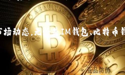 在加密货币世界里，IM钱包与比特币钱包谁更胜一筹？独家专家揭秘秘诀！

IM钱包,比特币钱包,加密货币/guanjianci

在这个数字化的时代，加密货币越来越受到人们的关注，钱包的选择显得尤为重要。IM钱包与比特币钱包常常被拿来比较，但它们各自的特点和适用场景又有所不同。今天，我们就来深入探讨一下这两种钱包，帮助你做出更明智的选择。

什么是IM钱包？
首先，IM钱包，我们可以把它理解为一个多功能的加密货币钱包，支持多种数字货币的存储和交易。IM钱包的一个显著特点是它的用户界面相对友好，适合新手使用。此外，IM钱包常常具备社交功能，用户可以方便地与朋友进行交易、分享投资经验等。如果你在使用过程中很看重便捷性和社区互动，这可能是一个不错的选择。

比特币钱包的基本概念
而比特币钱包，顾名思义，就是专门用来存储比特币的工具。比特币钱包有多种类型，包括热钱包和冷钱包。热钱包通常在线，可以快速进行交易，但安全性相对较低；而冷钱包则是离线存储，安全性高，但不够方便。如果你的投资主要集中在比特币上，选择一个合适的比特币钱包至关重要。

安全性对比
说真的，安全性是选择钱包时最重要的一个因素。IM钱包由于其在线特性，理论上更易受到黑客攻击。但是许多IM钱包采用了多重安全措施，比如双重认证、加密技术等，以保护用户的资产。而比特币钱包，特别是冷钱包，具备离线存储的优势，相对来说更安全，但对于初学者来说，使用起来可能略显复杂。

易用性分析
如果你是加密货币的“新手”，IM钱包的易用性可能会更吸引你。它通常设有简单的交易流程和用户指导，甚至可以通过社交媒体直接进行数字货币的交易。这一点特别符合当今年轻用户的习惯。相比之下，比特币钱包在功能上的复杂性以及对基础知识的要求，可能需要一些学习才能得心应手。

功能对比
IM钱包的功能多样化，让它不仅可以用于存储和交易，还可以进行资产管理、投资分析，甚至社交互动。而比特币钱包则通常侧重于比特币的存储与管理，某些钱包可能还支持兑换功能。但总体来看，功能性和多样性上，IM钱包更具优势。

适合的用户群体
你可能会问，“我到底应该选择哪个钱包？”这主要取决于你的需求。如果你是一个初学者，希望通过一个简单的平台开始投资多种加密货币，IM钱包是更合适的选择。而如果你是一名比特币的忠实支持者，希望专注于比特币的投资，选择一个功能全面且安全的比特币钱包则是明智的选择。

用户体验
用户体验也很重要，IM钱包在这方面经过了针对性的，许多用户反馈表示它的操作容易上手，交易速度快，而且界面美观。不过，个人的体验感受和习惯也是影响选择的重要因素。比特币钱包在某些功能上可能会更加专业，但学习成本相对较高，可能会让一些用户觉得“有点儿累”。

总结与建议
综上所述，IM钱包和比特币钱包各有各的优缺点。对于刚入门加密货币的朋友们，IM钱包无疑更加亲切和实用，而对于老练的比特币投资者来说，专业的比特币钱包将在安全性和功能上带来更高的保障。最终，选择哪个钱包，还是得结合自己的实际情况和投资需求。希望这些信息对你有所帮助！

同时，不要忘了定期更新知识，了解最新的趋势和安全措施，因为在加密货币的世界里，技术总在不断进步。无论你选择哪个钱包，风险管理和正确的投资策略都不可或缺，保护好自己的资产才是最重要的。希望你能在这个充满机遇的领域中，找到适合自己的方式，玩得开心、赚得顺利！

更多信息和资源
如果你对加密货币还有更多的疑问，可以关注一些相关的论坛、社群或专业网站，与其他用户交流经验和建议，始终保持学习的状态，掌握最新的市场动态。无论是IM钱包、比特币钱包，还是其他类型的数字资产管理工具，选择适合自己的，才能在这条投资路上走得更稳、更远。

希望这篇文章帮助你更清晰地理解IM钱包与比特币钱包的差异，并能帮助你为自己的投资选择做出明智的决策！加油！