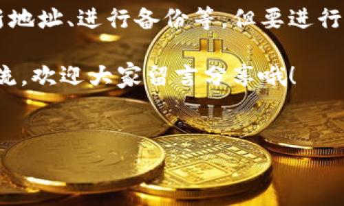 TPWallet不用网络可以用吗？了解背后的秘密！

说真的，关于TPWallet是否能在没有网络的情况下使用，很多用户可能都会有疑问。TPWallet是一款非常实用的数字资产钱包，它支持多种虚拟货币的存储、管理及交易。而网络的连接确实是在使用电子钱包时一个常见的需求，但对于这一点，我们需要更深入地了解一下。

首先，不得不提的是，TPWallet在设计上是为了让用户能够方便、安全地管理数字资产，而网络的连接主要用于以下几个方面：更新数据、同步资产信息和进行交易等。但这并不意味着在完全离线的情况下就不能使用TPWallet。

一、TPWallet的基本功能和离线模式介绍

TPWallet的主要功能包括钱包创建、资产管理、交易记录查看等。确实，很多功能在离线状态下是可以完成的。例如，你可以在没有网络的环境中查看已存储的资产信息，创建新地址，甚至生成备份。这是因为这些数据都已经存储在你的设备上，不必依赖外部服务器。

但当你需要发送交易或是进行资产转移时，就需要连接网络。为什么呢？因为交易的信息需要被广播到区块链网络中，才能被矿工确认和记录。因此，虽然TPWallet在一些功能上支持离线使用，但对于交易、获取市场数据等则是离不开网络的。

二、TPWallet的离线特点

如果你是一个注重安全的用户，可能会想，在没有网络的情况下使用TPWallet是否更加安全。实际上，离线使用TPWallet可以显著降低网络攻击的风险，尤其是在公共Wi-Fi环境下使用钱包时，安全隐患是存在的。有些用户会选择在安全的环境中生成钱包，再将其保存在离线设备上，这样可以有效防止黑客攻击。

三、使用TPWallet的技巧和小秘诀

既然我们提到离线使用TPWallet的几个方面，不妨分享一些使用TPWallet的小技巧，让你在使用过程中能够更加顺畅。首先，使用TPWallet创建钱包时，最好使用强密码，并且将助记词妥善保管。助记词是一种恢复钱包的关键，失去了助记词，你就无法再访问你的资产了。

其次，定期备份钱包也是非常重要的。有些用户在设备丢失或损坏时，才意识到备份的重要性。因此，确保将钱包备份文件存放在安全的地方是非常必要的。

四、当连接网络时，你可以做什么？

一旦你连接了网络，你可以享受到TPWallet的全部在线功能，比如进行交易、检查实时行情、查看最新的资产信息等。连接网络后，TPWallet会自动与区块链网络同步，确保你获取的数据是最新的。

同时，如果你是一个活跃的交易者，你可能会关注市场动态，此时TPWallet的网络功能尤其重要。通过链接网络，你可以轻松获取交易信息，制定更具策略性的买入和卖出计划。

五、总结

总之，TPWallet在没有网络时确实可供使用，但其功能受到了一定的限制。你可以在离线状态下管理已存储的资产，包括查看资产余额、生成新地址、进行备份等，但要进行交易及获取实时数据，你就必须连接互联网。

希望通过这篇文章，能够让大家对TPWallet的使用有更深入的理解和认识。如果你在使用TPWallet的过程中有其他问题，也可以随时进行交流，欢迎大家留言分享哦！

TPWallet, 加密钱包, 离线使用/guanjianci
专家揭秘：TPWallet在离线状态下的使用秘诀！