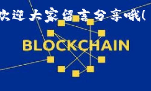 TPWallet不用网络可以用吗？了解背后的秘密！

说真的，关于TPWallet是否能在没有网络的情况下使用，很多用户可能都会有疑问。TPWallet是一款非常实用的数字资产钱包，它支持多种虚拟货币的存储、管理及交易。而网络的连接确实是在使用电子钱包时一个常见的需求，但对于这一点，我们需要更深入地了解一下。

首先，不得不提的是，TPWallet在设计上是为了让用户能够方便、安全地管理数字资产，而网络的连接主要用于以下几个方面：更新数据、同步资产信息和进行交易等。但这并不意味着在完全离线的情况下就不能使用TPWallet。

一、TPWallet的基本功能和离线模式介绍

TPWallet的主要功能包括钱包创建、资产管理、交易记录查看等。确实，很多功能在离线状态下是可以完成的。例如，你可以在没有网络的环境中查看已存储的资产信息，创建新地址，甚至生成备份。这是因为这些数据都已经存储在你的设备上，不必依赖外部服务器。

但当你需要发送交易或是进行资产转移时，就需要连接网络。为什么呢？因为交易的信息需要被广播到区块链网络中，才能被矿工确认和记录。因此，虽然TPWallet在一些功能上支持离线使用，但对于交易、获取市场数据等则是离不开网络的。

二、TPWallet的离线特点

如果你是一个注重安全的用户，可能会想，在没有网络的情况下使用TPWallet是否更加安全。实际上，离线使用TPWallet可以显著降低网络攻击的风险，尤其是在公共Wi-Fi环境下使用钱包时，安全隐患是存在的。有些用户会选择在安全的环境中生成钱包，再将其保存在离线设备上，这样可以有效防止黑客攻击。

三、使用TPWallet的技巧和小秘诀

既然我们提到离线使用TPWallet的几个方面，不妨分享一些使用TPWallet的小技巧，让你在使用过程中能够更加顺畅。首先，使用TPWallet创建钱包时，最好使用强密码，并且将助记词妥善保管。助记词是一种恢复钱包的关键，失去了助记词，你就无法再访问你的资产了。

其次，定期备份钱包也是非常重要的。有些用户在设备丢失或损坏时，才意识到备份的重要性。因此，确保将钱包备份文件存放在安全的地方是非常必要的。

四、当连接网络时，你可以做什么？

一旦你连接了网络，你可以享受到TPWallet的全部在线功能，比如进行交易、检查实时行情、查看最新的资产信息等。连接网络后，TPWallet会自动与区块链网络同步，确保你获取的数据是最新的。

同时，如果你是一个活跃的交易者，你可能会关注市场动态，此时TPWallet的网络功能尤其重要。通过链接网络，你可以轻松获取交易信息，制定更具策略性的买入和卖出计划。

五、总结

总之，TPWallet在没有网络时确实可供使用，但其功能受到了一定的限制。你可以在离线状态下管理已存储的资产，包括查看资产余额、生成新地址、进行备份等，但要进行交易及获取实时数据，你就必须连接互联网。

希望通过这篇文章，能够让大家对TPWallet的使用有更深入的理解和认识。如果你在使用TPWallet的过程中有其他问题，也可以随时进行交流，欢迎大家留言分享哦！

TPWallet, 加密钱包, 离线使用/guanjianci
专家揭秘：TPWallet在离线状态下的使用秘诀！