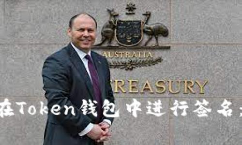 专家教你如何在Token钱包中进行签名：独家秘诀揭秘！