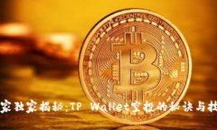 专家独家揭秘：TP Wallet空