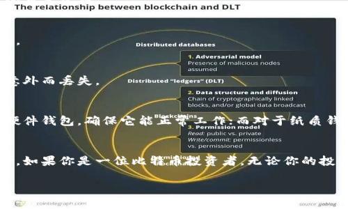   比特币冷钱包使用秘籍：专家揭秘独家的安全理财方法 / 
 guanjianci 比特币,冷钱包,数字货币 /guanjianci 

引言：什么是比特币冷钱包？
说真的，随着数字货币的普及，很多人都在谈论比特币，可能你也是个小白，或者是已经稍微有些了解了。简单来说，比特币冷钱包就是一种完全离线存储比特币的安全方式。相比于热钱包（也就是在线钱包），冷钱包更不容易受到黑客攻击和网络风险的威胁。对于任何想要保护自己投资的人来说，冷钱包都是一个非常明智的选择。

冷钱包真的安全？
在选择使用冷钱包之前，或许你会疑惑：冷钱包的安全性真的有那么高吗？答案是肯定的。冷钱包不连接互联网，这就意味着黑客根本无法通过网络对其进行攻击。就是说，如果你的冷钱包保管得当，基本不容易丢失或被盗。不过，一旦你不小心丢失了冷钱包或者忘记了密码，那可就麻烦大了，所以保管好相关信息非常重要。

比特币冷钱包的类型
目前市面上有几种不同类型的冷钱包，其中最常见的包括纸质钱包、硬件钱包和离线软件钱包。每种都有其优缺点，具体选择哪一种要看你的需求。

h41. 纸质钱包/h4
纸质钱包就是将你的比特币地址和私钥打印在纸上，这种方式属于完全的离线存储。优点是便宜、简单，不需要额外的硬件设备。但是，纸质钱包也有缺点，一旦纸张丢失、损坏，或者被水浸湿，那就很难复原了。

h42. 硬件钱包/h4
硬件钱包则是专门为存储数字货币设计的设备，如Ledger或Trezor。这类设备通常具有很高的安全性和便携性，能够抵抗病毒和恶意攻击。而且这种方式也比较容易使用，你只需要将硬件钱包连接到电脑或手机上操作即可。说真的，如果你打算长期投资比特币，硬件钱包是个不错的选择。

h43. 离线软件钱包/h4
离线软件钱包是将钱包软件下载到没有网络连接的设备上进行存储。虽然这种方式相对安全，但是可能会比较繁琐，需要保证你的设备不被感染病毒。

如何选择合适的冷钱包？
在选择冷钱包的时候，有几个标准可以参考。首先是安全性，选择那些在用户中有好评的品牌和硬件；其次是易用性，确保你能够方便地使用和管理；最后是价格，选择符合你预算的产品。

冷钱包的使用步骤
假设你已经选择了自己的冷钱包，接下来就让我们聊聊具体的使用步骤。这里以硬件钱包为例进行介绍：

h4步骤一：购买硬件钱包/h4
选购时，尽量选择官网或者授权的零售商，避免在不明渠道购买，以防买到伪造产品。

h4步骤二：设置硬件钱包/h4
按照说明书的指导，初始化硬件钱包。在这过程中，会生成一组随机的恢复种子，务必将其写下来并妥善保存，这是一旦丢失硬件钱包后恢复资金的重要凭据。

h4步骤三：将比特币转入冷钱包/h4
你需要将比特币从热钱包转到冷钱包中，只需在硬件钱包上获取接收地址，然后在热钱包中发起转账即可。记得确认地址是否正确，避免转账错误。

h4步骤四：安全存储冷钱包/h4
一旦转账完成，你的资金就存储在冷钱包里了。确保将冷钱包放在安全的地方，最好是一个防火、防水的地方。这样更能保证你的比特币不会因为意外而丢失。

冷钱包的维护与管理
很多人可能不太会注意，冷钱包也需要定期进行维护和管理。随时要更新你对数字货币行业的了解，以防某些新的安全威胁。此外，定期检查你的硬件钱包，确保它能正常工作；而对于纸质钱包，要确保它的存放环境干燥且安全。

总结：冷钱包值得信赖
通过这篇文章，相信你对比特币冷钱包有了更深入的了解。冷钱包不仅安全性高，而且只有在真正需要时才会与在线网络接触，极大地减少了风险。如果你是一位比特币投资者，无论你的投资规模多大，拥有一个冷钱包都是保障财产安全的明智选择，对吧？希望每个人都能在数字货币的浪潮中，找到适合自己的方法，实现财富的增长。

如果你还有其他问题或者需要进一步的指导，欢迎随时问我哦！