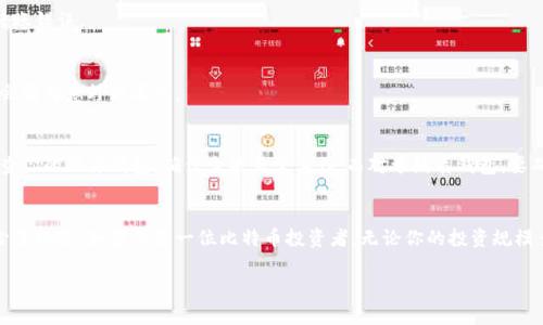   比特币冷钱包使用秘籍：专家揭秘独家的安全理财方法 / 
 guanjianci 比特币,冷钱包,数字货币 /guanjianci 

引言：什么是比特币冷钱包？
说真的，随着数字货币的普及，很多人都在谈论比特币，可能你也是个小白，或者是已经稍微有些了解了。简单来说，比特币冷钱包就是一种完全离线存储比特币的安全方式。相比于热钱包（也就是在线钱包），冷钱包更不容易受到黑客攻击和网络风险的威胁。对于任何想要保护自己投资的人来说，冷钱包都是一个非常明智的选择。

冷钱包真的安全？
在选择使用冷钱包之前，或许你会疑惑：冷钱包的安全性真的有那么高吗？答案是肯定的。冷钱包不连接互联网，这就意味着黑客根本无法通过网络对其进行攻击。就是说，如果你的冷钱包保管得当，基本不容易丢失或被盗。不过，一旦你不小心丢失了冷钱包或者忘记了密码，那可就麻烦大了，所以保管好相关信息非常重要。

比特币冷钱包的类型
目前市面上有几种不同类型的冷钱包，其中最常见的包括纸质钱包、硬件钱包和离线软件钱包。每种都有其优缺点，具体选择哪一种要看你的需求。

h41. 纸质钱包/h4
纸质钱包就是将你的比特币地址和私钥打印在纸上，这种方式属于完全的离线存储。优点是便宜、简单，不需要额外的硬件设备。但是，纸质钱包也有缺点，一旦纸张丢失、损坏，或者被水浸湿，那就很难复原了。

h42. 硬件钱包/h4
硬件钱包则是专门为存储数字货币设计的设备，如Ledger或Trezor。这类设备通常具有很高的安全性和便携性，能够抵抗病毒和恶意攻击。而且这种方式也比较容易使用，你只需要将硬件钱包连接到电脑或手机上操作即可。说真的，如果你打算长期投资比特币，硬件钱包是个不错的选择。

h43. 离线软件钱包/h4
离线软件钱包是将钱包软件下载到没有网络连接的设备上进行存储。虽然这种方式相对安全，但是可能会比较繁琐，需要保证你的设备不被感染病毒。

如何选择合适的冷钱包？
在选择冷钱包的时候，有几个标准可以参考。首先是安全性，选择那些在用户中有好评的品牌和硬件；其次是易用性，确保你能够方便地使用和管理；最后是价格，选择符合你预算的产品。

冷钱包的使用步骤
假设你已经选择了自己的冷钱包，接下来就让我们聊聊具体的使用步骤。这里以硬件钱包为例进行介绍：

h4步骤一：购买硬件钱包/h4
选购时，尽量选择官网或者授权的零售商，避免在不明渠道购买，以防买到伪造产品。

h4步骤二：设置硬件钱包/h4
按照说明书的指导，初始化硬件钱包。在这过程中，会生成一组随机的恢复种子，务必将其写下来并妥善保存，这是一旦丢失硬件钱包后恢复资金的重要凭据。

h4步骤三：将比特币转入冷钱包/h4
你需要将比特币从热钱包转到冷钱包中，只需在硬件钱包上获取接收地址，然后在热钱包中发起转账即可。记得确认地址是否正确，避免转账错误。

h4步骤四：安全存储冷钱包/h4
一旦转账完成，你的资金就存储在冷钱包里了。确保将冷钱包放在安全的地方，最好是一个防火、防水的地方。这样更能保证你的比特币不会因为意外而丢失。

冷钱包的维护与管理
很多人可能不太会注意，冷钱包也需要定期进行维护和管理。随时要更新你对数字货币行业的了解，以防某些新的安全威胁。此外，定期检查你的硬件钱包，确保它能正常工作；而对于纸质钱包，要确保它的存放环境干燥且安全。

总结：冷钱包值得信赖
通过这篇文章，相信你对比特币冷钱包有了更深入的了解。冷钱包不仅安全性高，而且只有在真正需要时才会与在线网络接触，极大地减少了风险。如果你是一位比特币投资者，无论你的投资规模多大，拥有一个冷钱包都是保障财产安全的明智选择，对吧？希望每个人都能在数字货币的浪潮中，找到适合自己的方法，实现财富的增长。

如果你还有其他问题或者需要进一步的指导，欢迎随时问我哦！